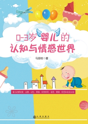 0-3岁婴儿的认知与情