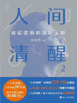 人间清醒 2：底层逻辑和
