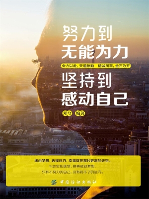 努力到无能为力 坚持