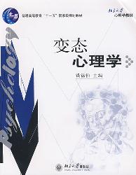 变态心理学