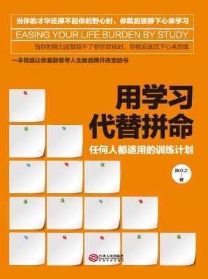 用学习代替拼命