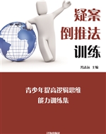 疑案倒推法训练