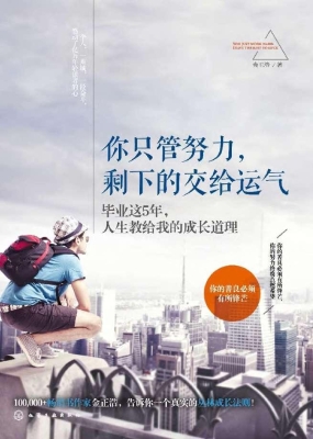 你只管努力，剩下的交给