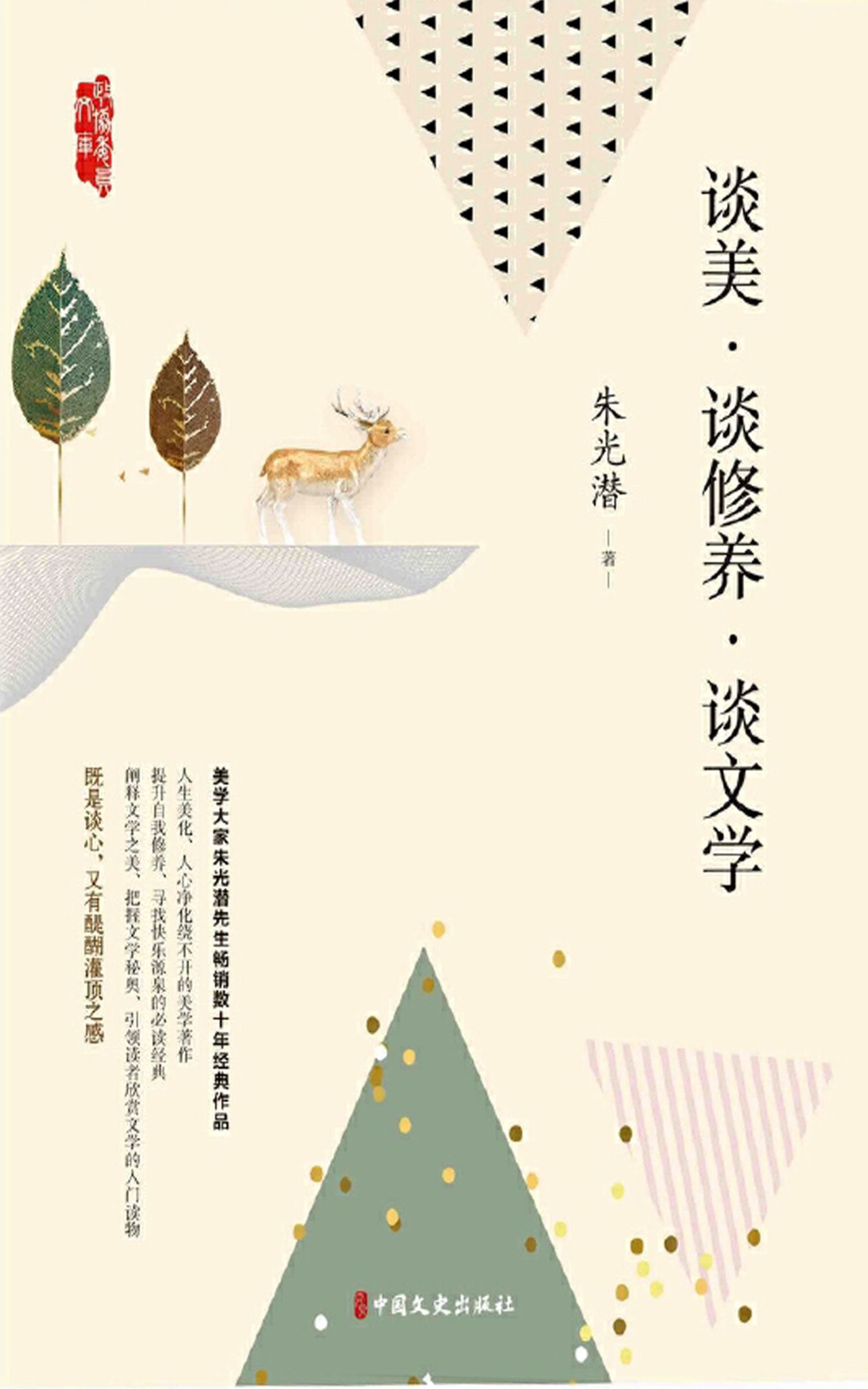 谈美·谈文学·谈修养