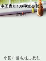 中国青年100种生存状