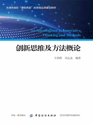 创新思维及方法概论