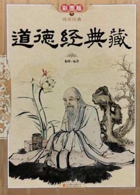 道德经典藏