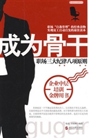 成为骨干——职场三大
