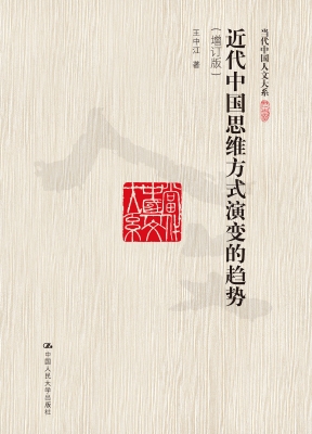 近代中国思维方式演变