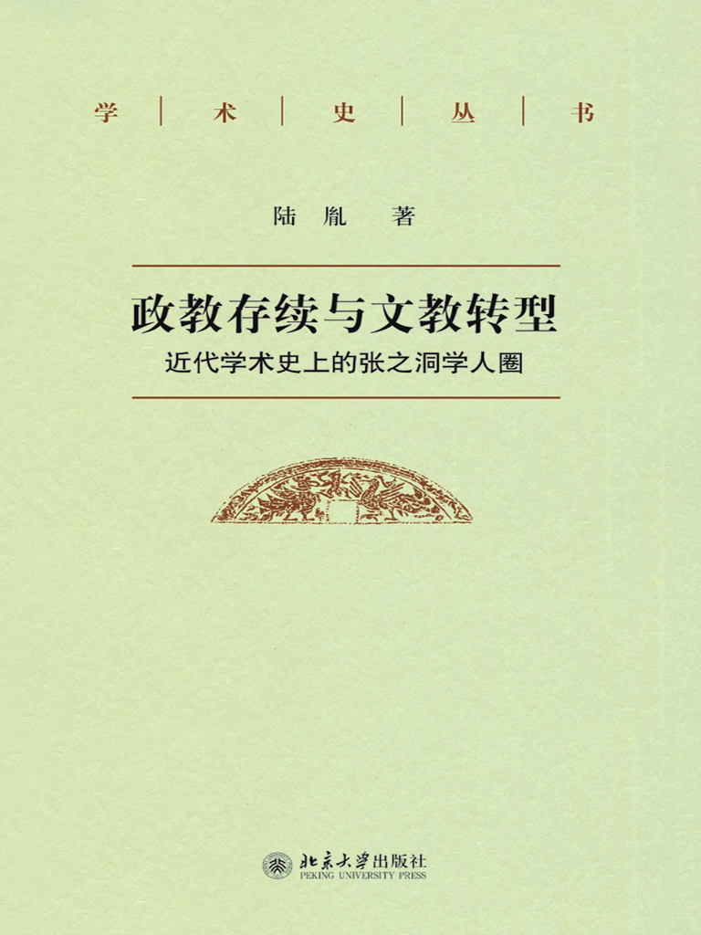 政教存续与文教转型—