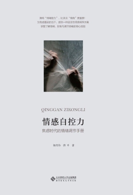 情感自控力：焦虑时代的