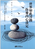 世界如此浮躁你要内心