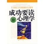 成功要读心理学：一个励
