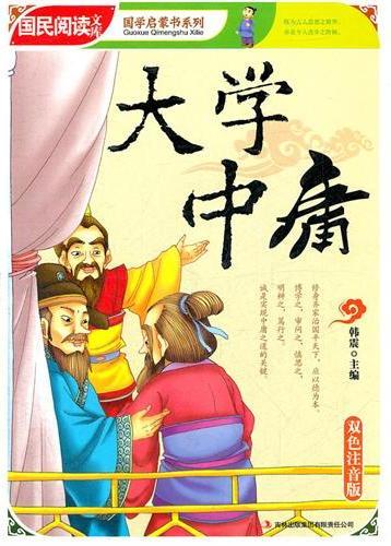 大学 中庸（国学启蒙书