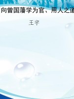 向曾国藩学为官、用人