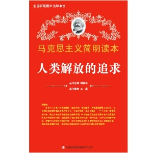 人类解放的追求