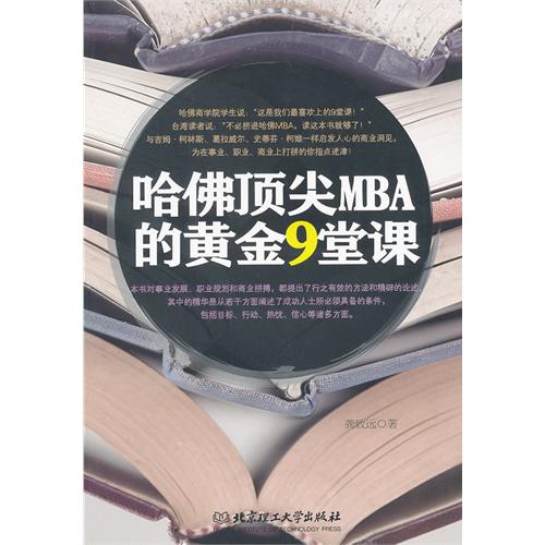 哈佛顶尖MBA的黄金9堂