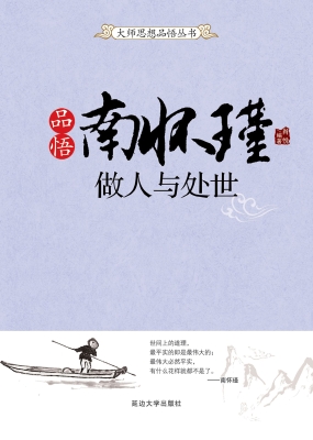 品悟南怀瑾——做人与