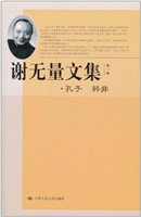 谢无量文集（第1卷）