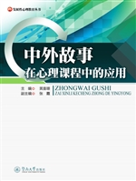 中外故事在心理课程中