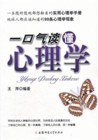 一口气读懂心理学