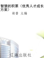 智慧的积累（优秀人才成