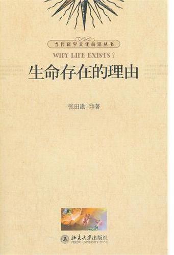 生命存在的理由