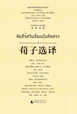 荀子选译（汉泰对照）