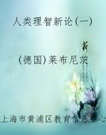 人类理智新论(一)