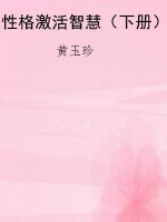 性格激活智慧（下册）