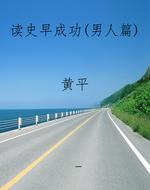 读史早成功（男人篇）