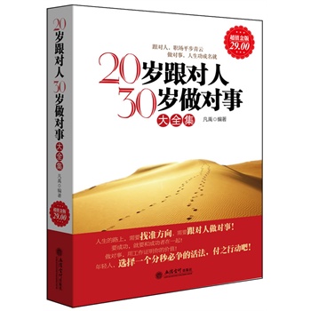 超值金版-20岁跟对人，3