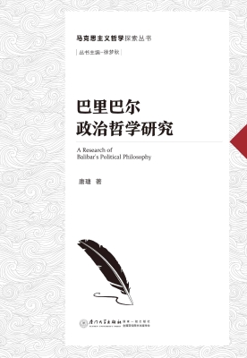巴里巴尔政治哲学研究