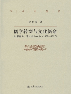 儒学转型与文化新命—