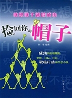 捡回你的帽子——敢想