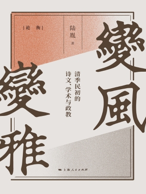 变风变雅——清季民初
