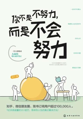 你不是不努力，而是不会