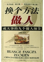 换个方法做人