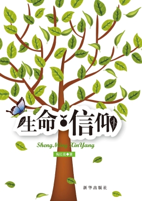 生命·信仰