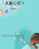 点亮心灯Ⅱ