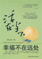 活在当下，幸福不在远处