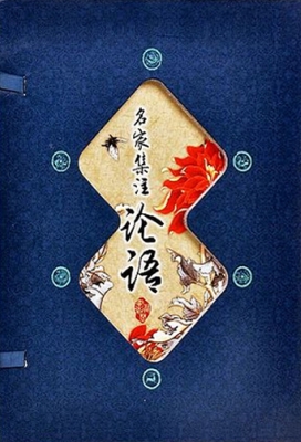 名家集注论语