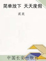 简单放下 天天度假
