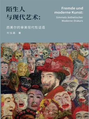 陌生人与现代艺术：西美