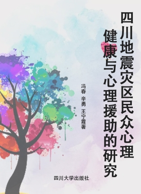 四川地震灾区民众心理