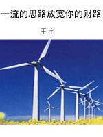 一流的思路放宽你的财