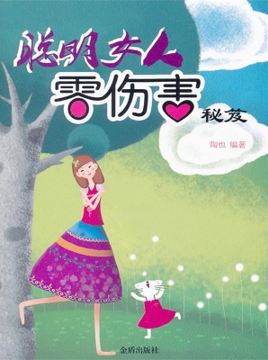 聪明女人零伤害秘笈