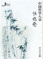 中国哲学八章