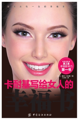 卡耐基写给女人的幸福