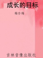 成长的目标